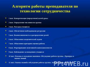 Алгоритм работы преподавателя по технологии сотрудничества 1 шаг. Конкретизация