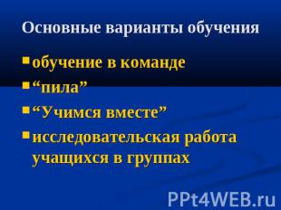 Основные варианты обучения обучение в команде “пила” “Учимся вместе” исследовате