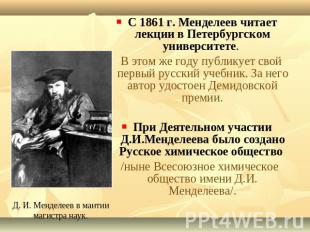 С 1861 г. Менделеев читает лекции в Петербургском университете. В этом же году п