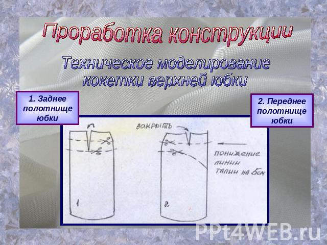 Проработка конструкцииТехническое моделированиекокетки верхней юбки1. Заднее полотнище юбки2. Переднее полотнище юбки