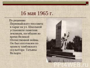 16 мая 1965 г. По решению Первомайского поссовета в парке на ул. Школьной устано