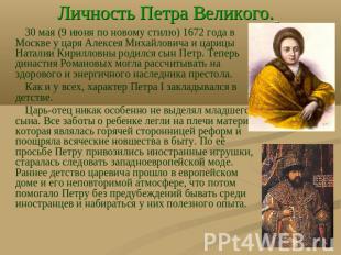 Личность Петра Великого. 30 мая (9 июня по новому стилю) 1672 года в Москве у ца