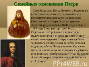 Семейные отношения Петра Семейные дела Петра Великого были не во всем благополуч