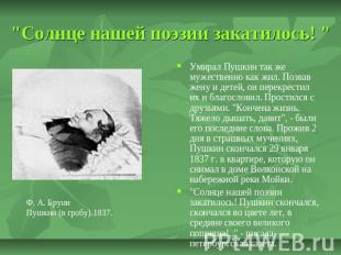 "Солнце нашей поэзии закатилось! " Умирал Пушкин так же мужественно как жил. Поз