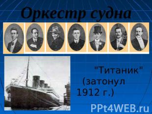 Оркестр судна "Титаник" (затонул 1912 г.)