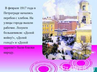 В феврале 1917 года в Петрограде начались перебои с хлебом. На улицы города вышл