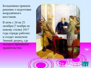 Большевики приняли решение о подготовке вооружённого восстания.В ночь с 24 на 25