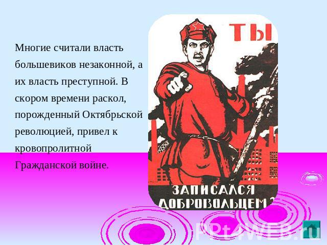 Многие считали власть большевиков незаконной, а их власть преступной. В скором времени раскол, порожденный Октябрьской революцией, привел к кровопролитной Гражданской войне.
