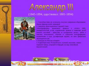 Александр III(1845-1894, царствовал: 1881-1894) 1. Способностями не отличался, п