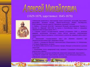 Алексей Михайлович(1629-1676, царствовал: 1645-1676)  1.Начальная грамотность: и