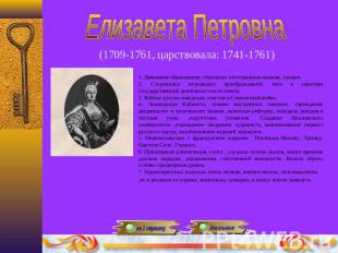 Елизавета Петровна(1709-1761, царствовала: 1741-1761) 1. Домашнее образование, о