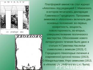 Платформой акмеистов стал журнал «Аполлон» под редакцией С.Маковского, в котором