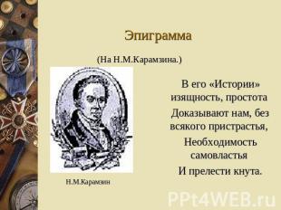Эпиграмма (На Н.М.Карамзина.) Н.М.КарамзинВ его «Истории» изящность, простотаДок