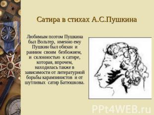 Сатира в стихах А.С.Пушкина Любимым поэтом Пушкина был Вольтер, именно ему Пушки