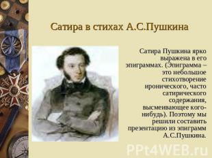Сатира в стихах А.С.Пушкина Сатира Пушкина ярко выражена в его эпиграммах. (Эпиг