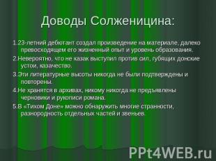 Доводы Солженицина: 1.23-летний дебютант создал произведение на материале, далек