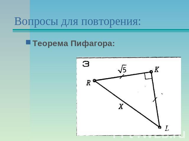 Вопросы для повторения:Теорема Пифагора: