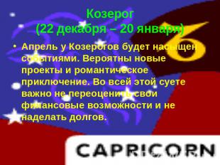 Козерог(22 декабря – 20 января) Апрель у Козерогов будет насыщен событиями. Веро