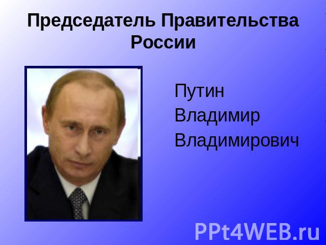 Председатель Правительства России Путин Владимир Владимирович