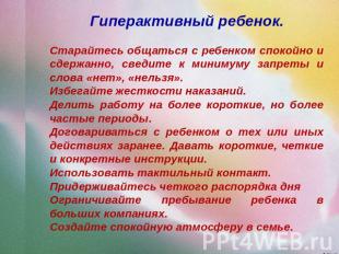 Гиперактивный ребенок.Старайтесь общаться с ребенком спокойно и сдержанно, сведи