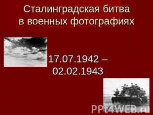 Сталинградская битвав военных фотографиях 17.07.1942 – 02.02.1943
