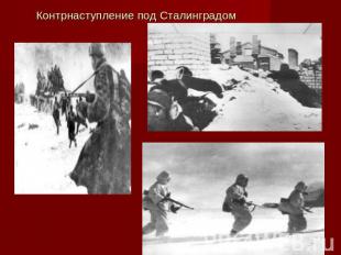 Контрнаступление под Сталинградом