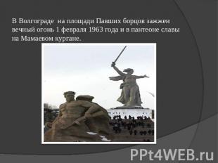 В Волгограде на площади Павших борцов зажжен вечный огонь 1 февраля 1963 года и