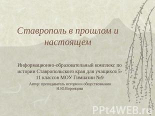 Ставрополь в прошлом и настоящем Информационно-образовательный комплекс по истор