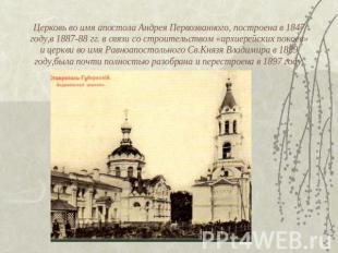Церковь во имя апостола Андрея Первозванного, построена в 1847 году,в 1887-88 гг