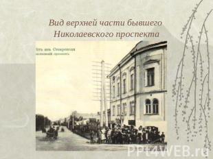 Вид верхней части бывшего Николаевского проспекта