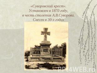 «Суворовский крест».Установлен в 1870 году, в честь столетия А.В.Суворова. Снесе