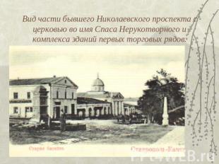 Вид части бывшего Николаевского проспекта с церковью во имя Спаса Нерукотворного