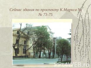 Сейчас здания по проспекту К.Маркса №№ 73-75