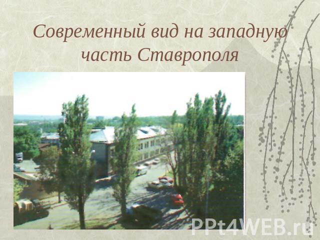 Современный вид на западную часть Ставрополя