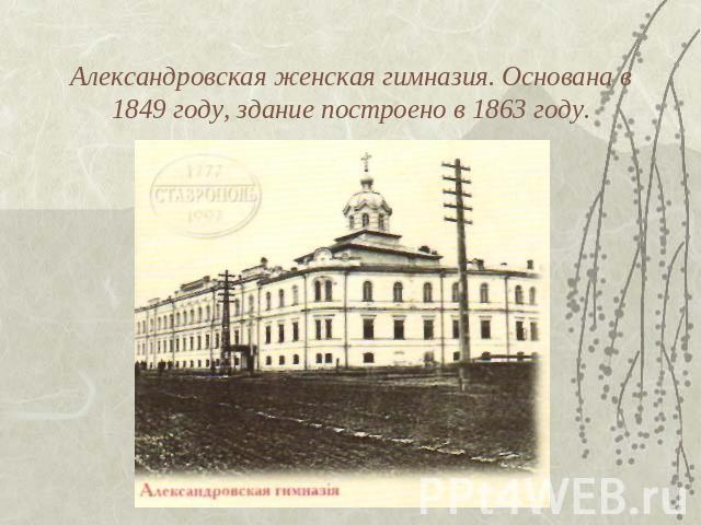 Александровская женская гимназия. Основана в 1849 году, здание построено в 1863 году.