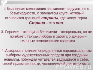 2. Кольцевая композиция заставляет задуматься о безысходности, о замкнутом круге