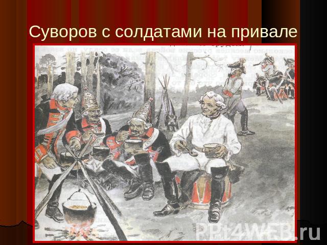 Суворов с солдатами на привале
