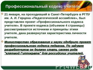 Профессиональный кодекс учителя 21 января, на проходившей в Санкт-Петербурге в Р
