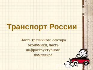 Транспорт России Часть третичного сектора экономики, часть инфраструктурного ком