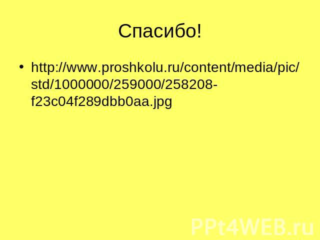 Спасибо!http://www.proshkolu.ru/content/media/pic/std/1000000/259000/258208-f23c04f289dbb0aa.jpg