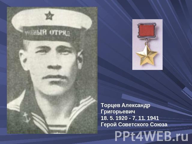 Торцев Александр Григорьевич18. 5. 1920 - 7. 11. 1941Герой Советского Союза    