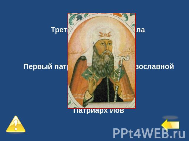Третий уровень – 2 балла №6Первый патриарх русской православной церквиПатриарх Иов