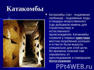 Катакомбы Катакомбы (лат. -подземная гробница) - подземные ходы и пещеры искусст