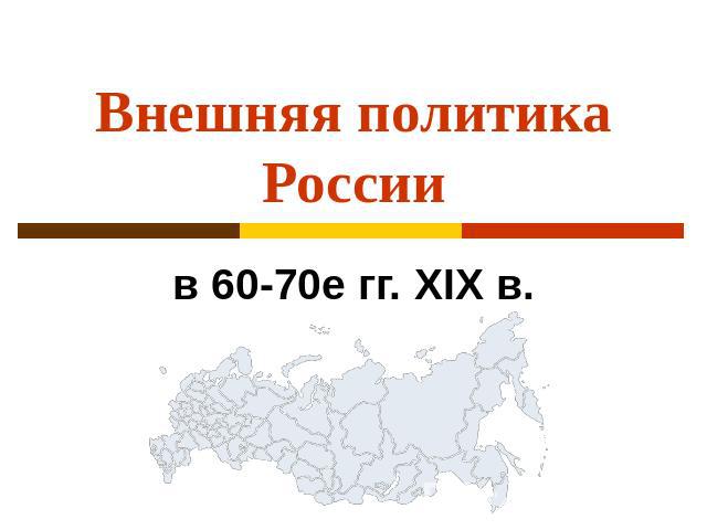 Внешняя политика России в 60-70е гг. XIX в.