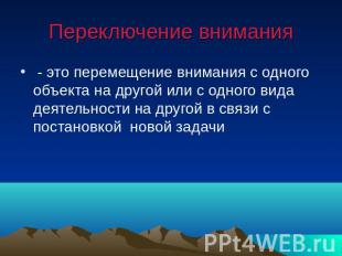 Переключение внимания - это перемещение внимания с одного объекта на другой или