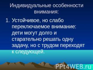 Индивидуальные особенности внимания: Устойчивое, но слабо переключаемое внимание