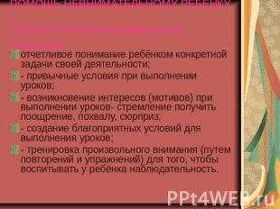 ПОМОЩЬ НЕВНИМАТЕЛЬНОМУ РЕБЕНКУ ПРИ ВЫПОЛНЕНИИ ДОМАШНИХ ЗАДАНИЙ отчетливое понима