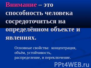 Внимание – это способность человека сосредоточиться на определённом объекте и яв