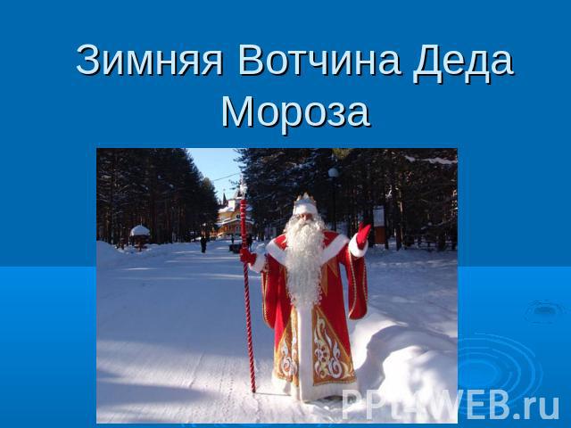Зимняя Вотчина Деда Мороза