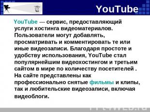 YouTube — сервис, предоставляющий услуги хостинга видеоматериалов. Пользователи